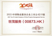 世茂服务荣获“2021中国物业上市公司并购能力领先企业” 展现行业领先的一体化整合能力