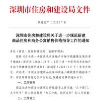 同区域新房一年内不得涨价！深圳全渠道严控房价走高