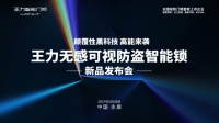 王力安防(605268)“无感开锁”全球首秀行业大佬深度解读