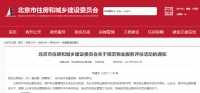 北京市住建委发布新通知 将对物业服务进行评估