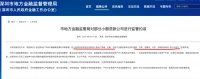 深圳金监局：一旦发现信贷资金违规流入房地产将提前收回相关贷款