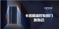 科技无界 定制未来——2021卡诺嘉温控系统门新品发布会强势来袭