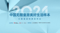 自在成长，无醛童居 | 生态家园无醛童居授牌发布会圆满落幕
