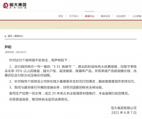 恒大辟谣不实传言 6月底一条红线变绿 | 公司汇