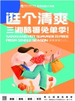 逛个清爽,三湘酷暑免单季来袭!