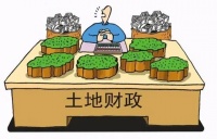 看清土地出让金的本质！