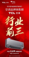 借势新风空调迅猛增长,TCL空调稳居京东好物榜销售额行业前三