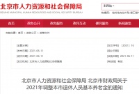 北京人社局发布新通知：退休人员基本养老金再提高