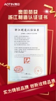 奥田电器领跑“浙江制造”，深入“两化融合”，为创新发展注入新动能
