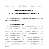 我爱我家人事调整：葛欣辞去监事会主席等职 张鹏接任