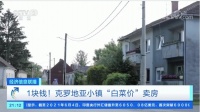 超级"白菜价"，1块钱1套房！全球"放水"后遗症来了？