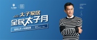 全民太子月|618年度钜惠 最高9999元免单大奖等你拿！