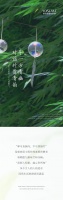 【YASLAN】寻一方内心清幽 对话竹情清韵