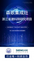 森歌集成灶携手同济大学、建科院联合研发，第五代烟道系统全新升级