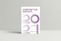 奇志科技入选《 2021 年中国数字地产行业发展白皮书》，房企数字化注入新动能
