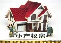 小产权房要“全面消失”?新文件出台,给出了“重要答案”!