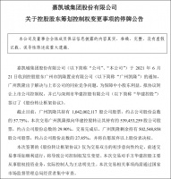 为解决同业竞争，恒大转让嘉凯城控制权