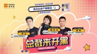 26.5亿！佳兆业“总裁来开黑”双平台直播首战告捷