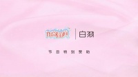 白羽电动牙刷品牌升级，与热门综艺《闺蜜好美》达成合作