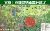 环京版“昆山”诞生！燕郊地铁正式开工，房价能否回到3W+？
