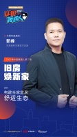 《中国暖通人第二期》：改头换面秒变“宜居星球“，旧房改造如何改出舒适生态？