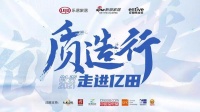新浪家居“质造行”携手CCTV品牌责任走进亿田，共鉴“中国厨房亿田造”！