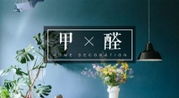 甲醛污染防不胜防，但也不必恐慌，只要找对方法也能轻松应对