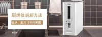 收纳是方寸间的舞蹈 精致厨房从“真快乐”开始