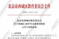 北京最严学区房政策落地！“多校划片”究竟有何魔力？