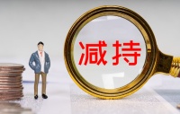 富安娜：董事、副总经理何雪晴拟减持不超过20万股公司股份