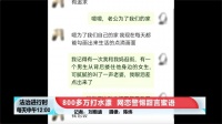 热搜前三！女子网恋被骗800多万，卖掉北京一套房，婚恋网站是否应担责？