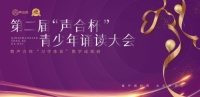 “声合杯”青少年诵读大会,有声语言艺术之花在全国绽放