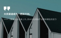 家居企业扎堆上市，资本化后将给产业带来哪些改变？