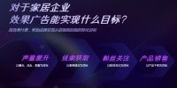 重新定义家居行业效果营销,巨量引擎&ldquo;智推家&rdquo;上线