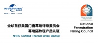 暖框科技再获美国门窗幕墙评级委员会幕墙隔热毯认证