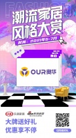 奥华强势登陆潮流风尚节