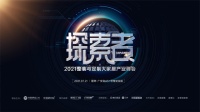 神秘“探索者”7.21登陆！整装与定制大家居产业首个IP即将揭晓
