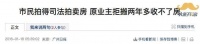 这种房火了！但捡便宜小心吃大亏！