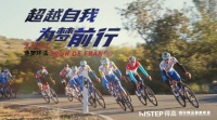 逐梦骑迹，得高助梦