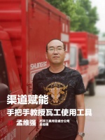 石井工具河北分公司孟维强:渠道赋能,手把手教授瓦工使用工具