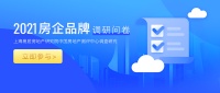 2021房企品牌调研问卷
