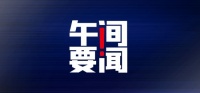 午间要闻 | 13城整顿学区房炒作；第二批中央储备猪肉收储开展；B站就服务器故障致歉