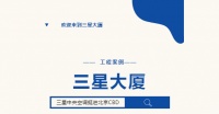 三星中央空调倾力护航，为三星大厦打造办公舒适新环境