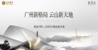 在广州价值高地 富力开辟云山新天地