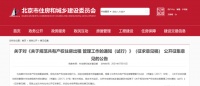 重磅！北京拟出新规：共有产权住房将可对外出租