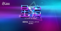 轰动！雄星铝业线上新品发布会—抖音首发丨福利发布震撼现场！
