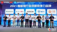 荣耀之巅！惠氏安全智能锁荣获2021智能锁行业创新竞争力品牌