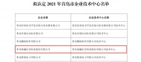 海骊入选2021年青岛市企业技术中心名单，科技赋能解锁更多智慧住居场景