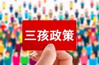 划重点！国家发布三孩配套措施，影响房地产5大信号，有购房支持
