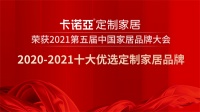 卡诺亚定制家居获2020-2021十大优选定制家居品牌